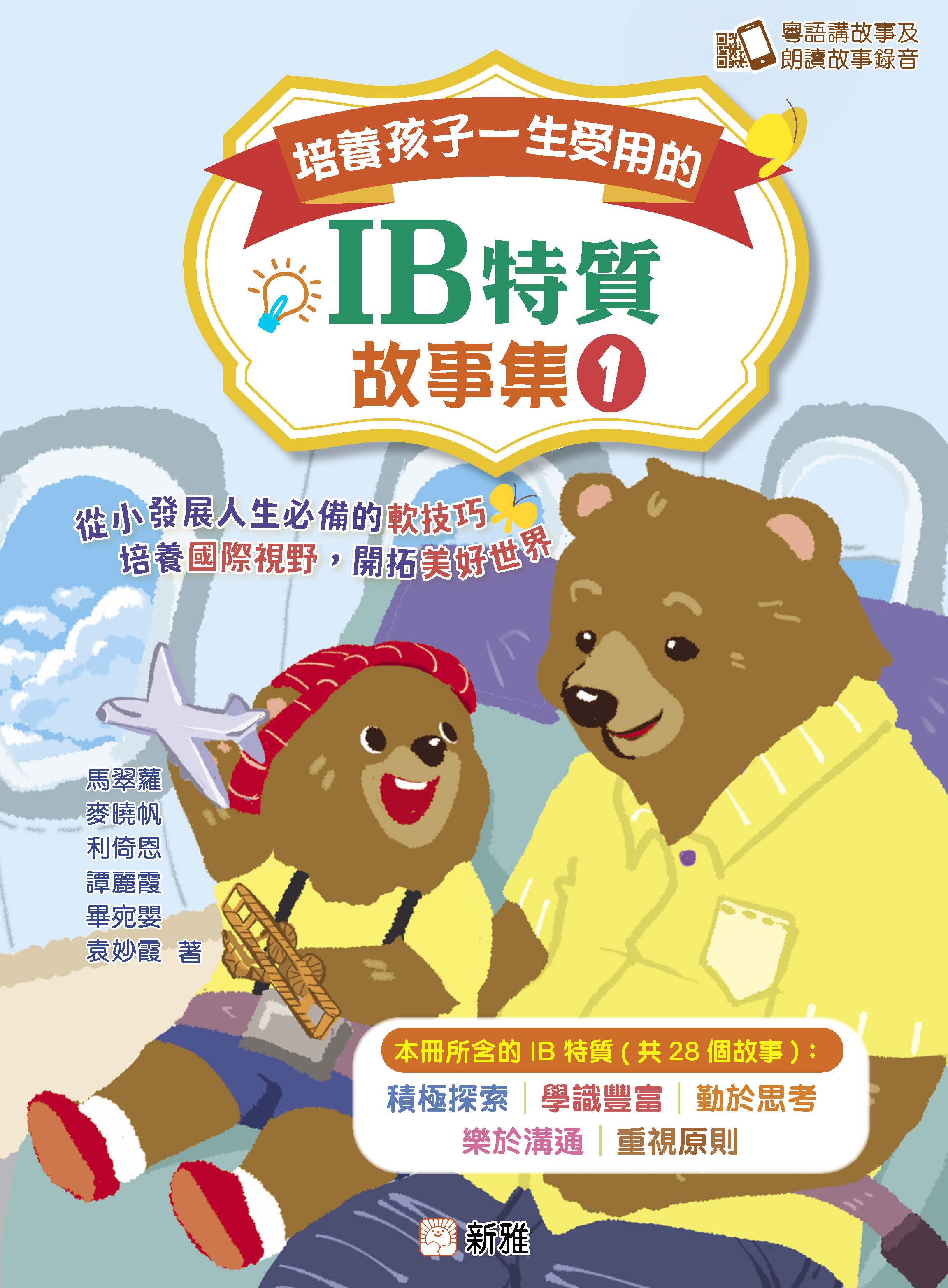 培養孩子一生受用的IB特質故事集 1